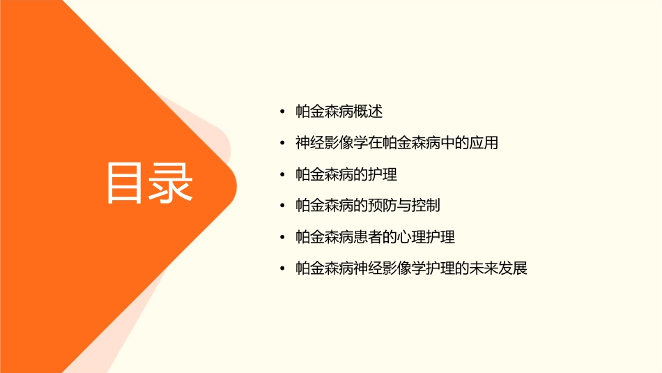 帕金森病神经影像学护理课件_第2页