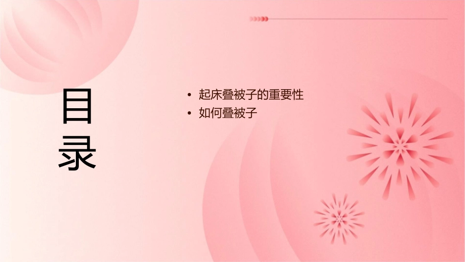 起床叠被子睡觉盖被子课件_第2页