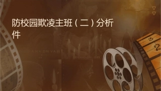 防校园欺凌主题班会(二)分析课件