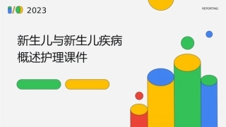 新生儿与新生儿疾病概述护理课件