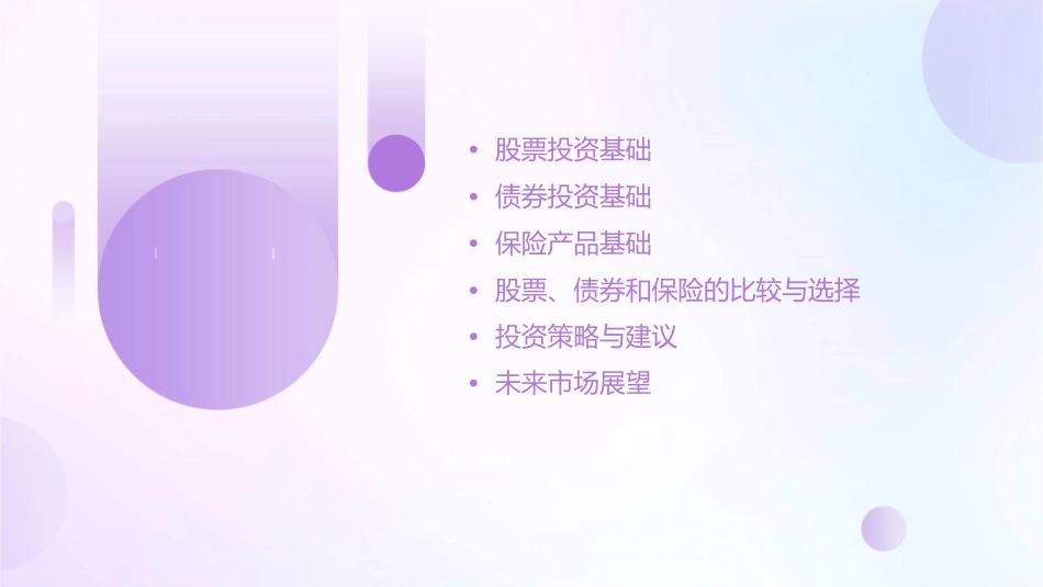 第六课股票债券和保险课件_第2页