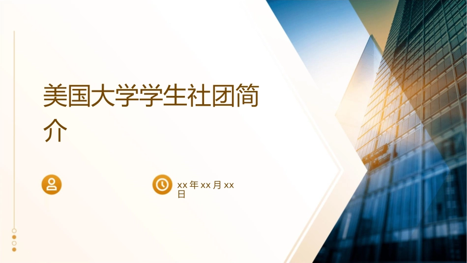 美国大学学生社团简介课件_第1页
