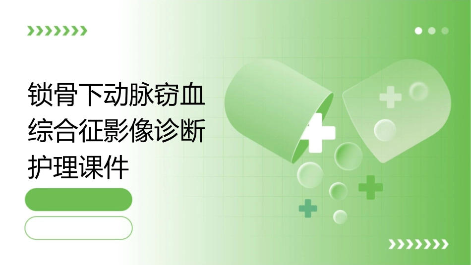 锁骨下动脉窃血综合征影像诊断护理课件_第1页