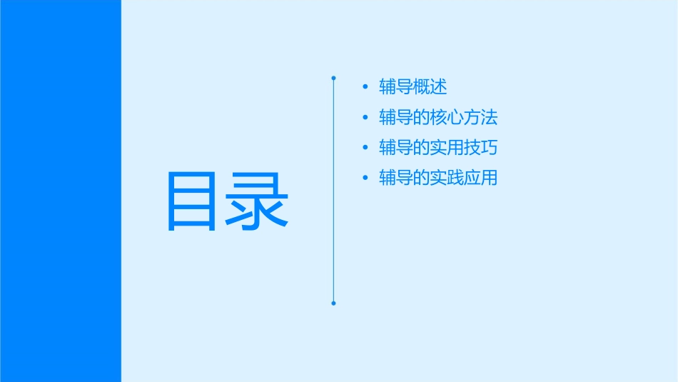 辅导的方法与技巧课件_第2页