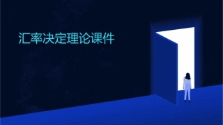 汇率决定理论课件