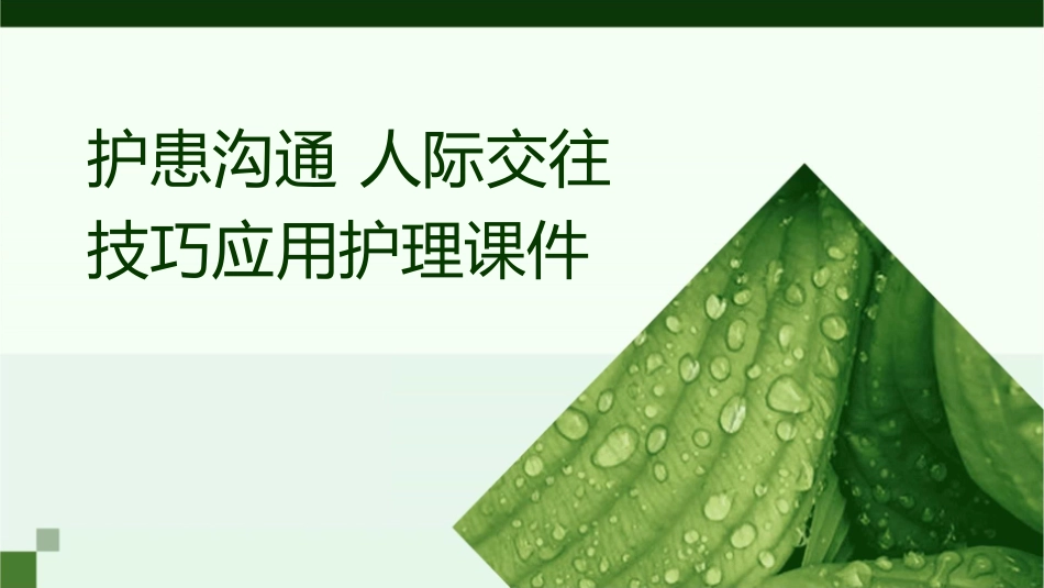 护患沟通 人际交往技巧应用护理课件_第1页