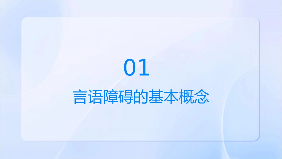 言语障碍介绍课件_第3页