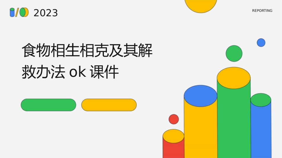 食物相生相克及其解救办法OK课件_第1页