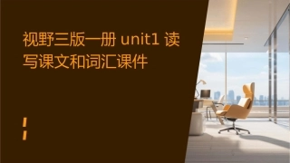 视野三版一册unit1读写课文和词汇课件