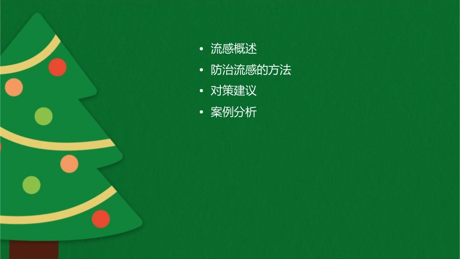 防治流感办法对策课件_第2页