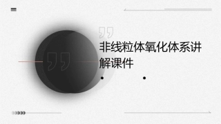非线粒体氧化体系讲解课件