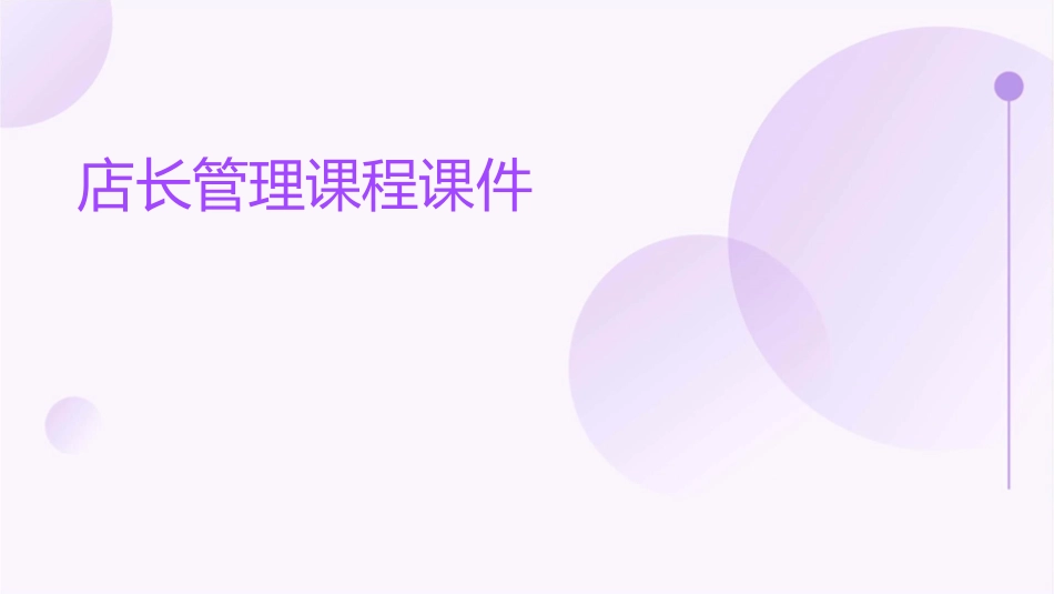 店长管理课程课件_第1页