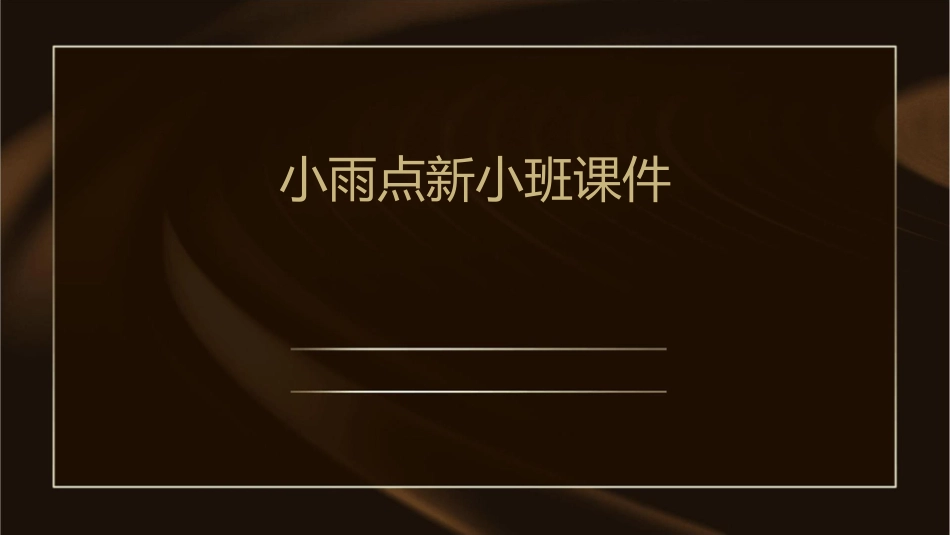 小雨点新小班课件_第1页