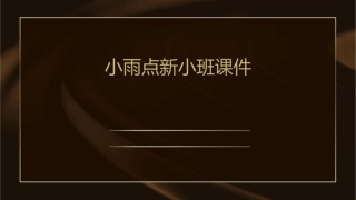 小雨点新小班课件