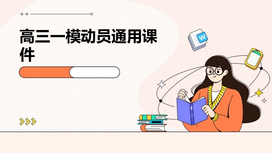 高三一模动员通用课件_第1页