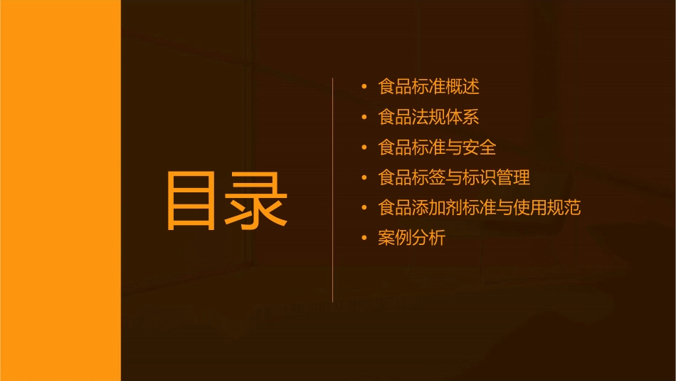食品标准与法规课件_第2页