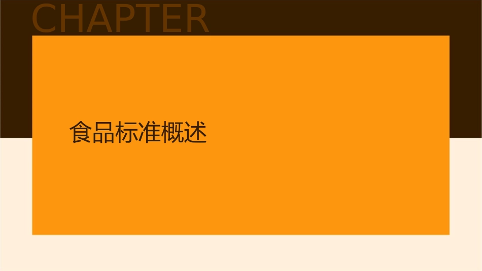 食品标准与法规课件_第3页