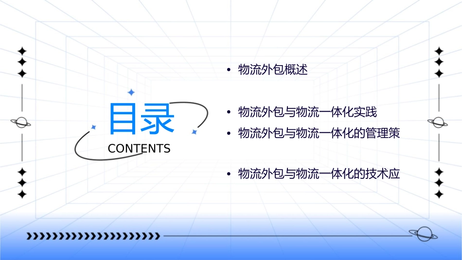 课程一物流外包与物流一体化课件_第2页