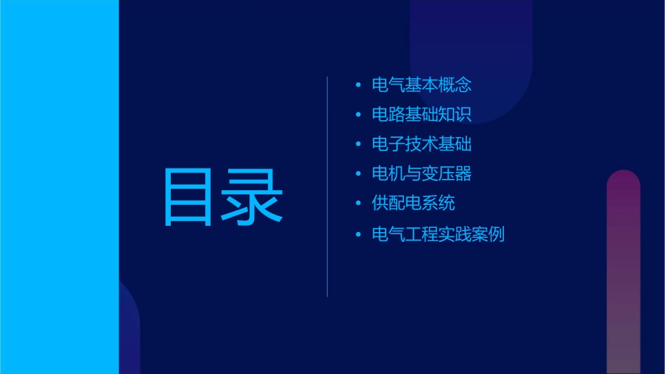 电气基本知识资料课件_第2页