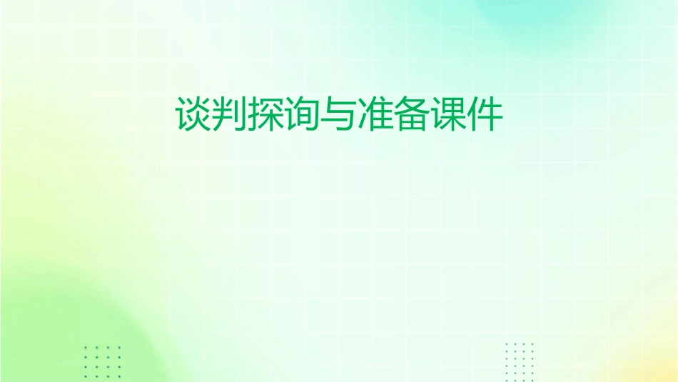 谈判探询与准备课件_第1页