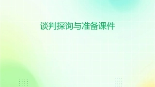 谈判探询与准备课件
