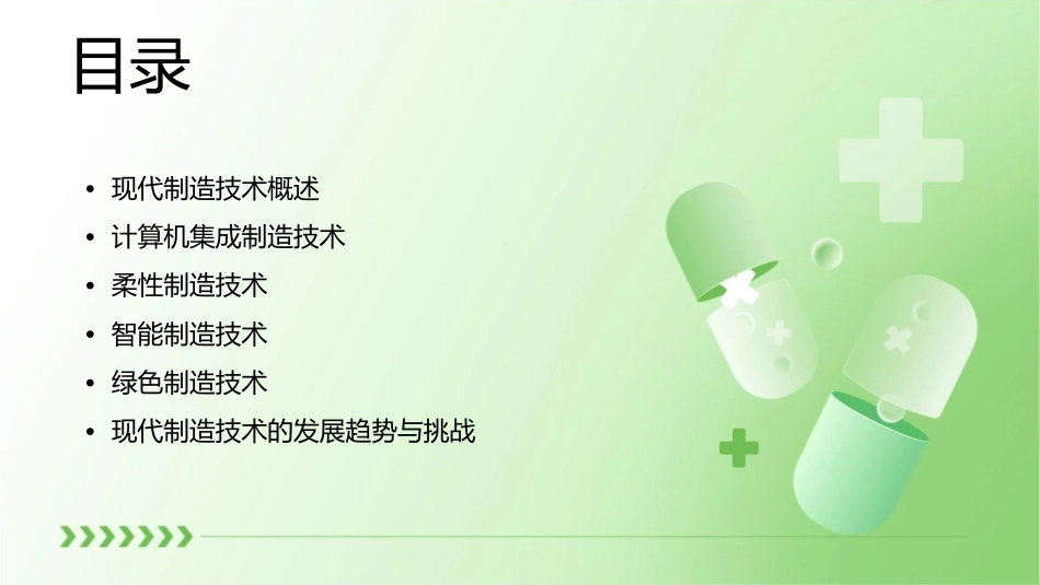 现代制造技术及其发展课件_第2页