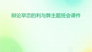 辩论早恋的利与弊主题班会课件