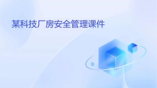 某科技厂房安全管理课件