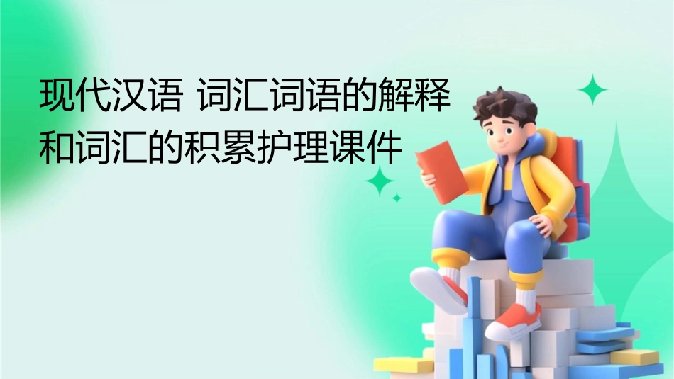 现代汉语 词汇词语的解释和词汇的积累护理课件_第1页