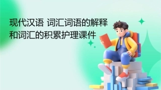 现代汉语 词汇词语的解释和词汇的积累护理课件