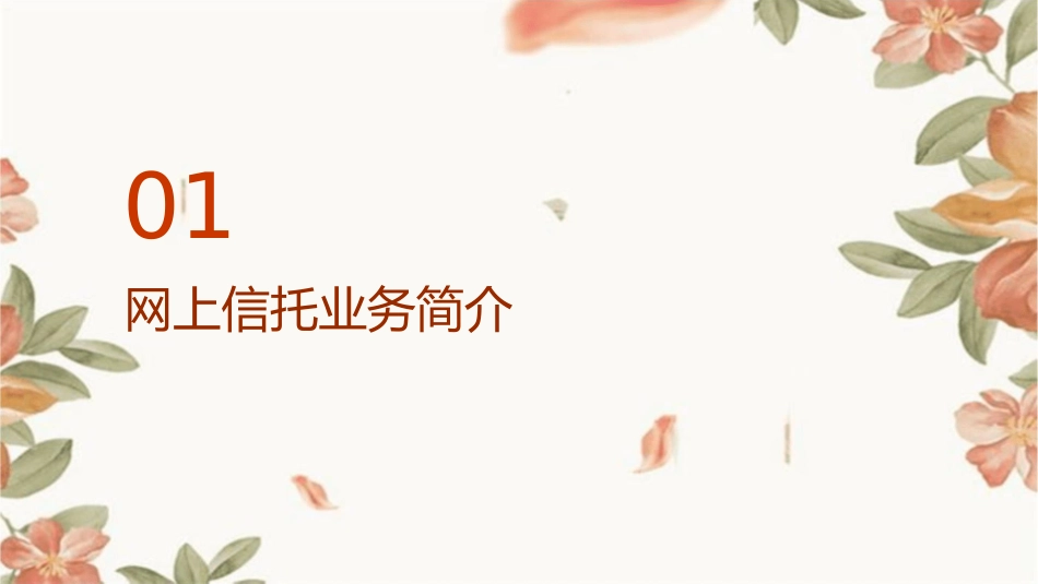 网上信托的业务流程课件_第3页