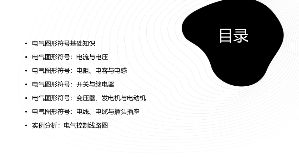 常用的电气图形符号课件_第2页