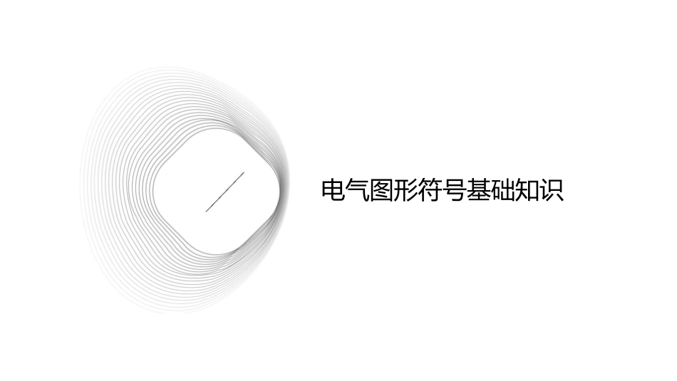 常用的电气图形符号课件_第3页