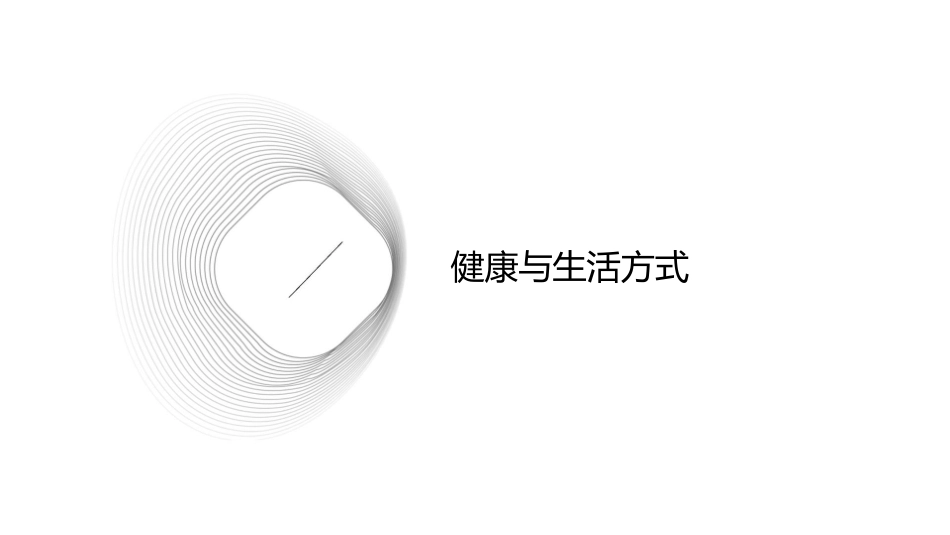 评价自己的健康状况教学课件_第3页