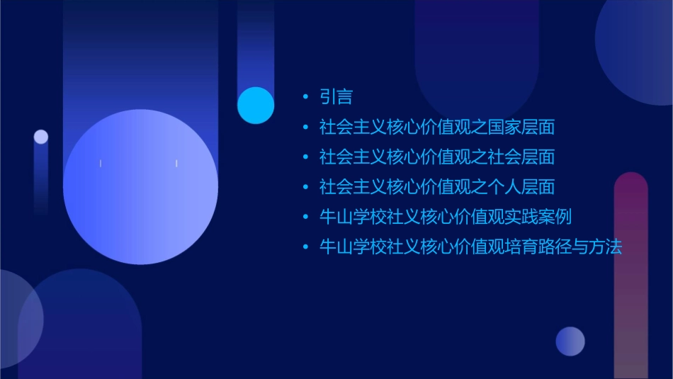 牛山学校社义核心价值观课件_第2页