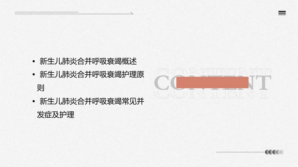 新生儿肺炎合并呼吸衰竭查房护理课件_第2页