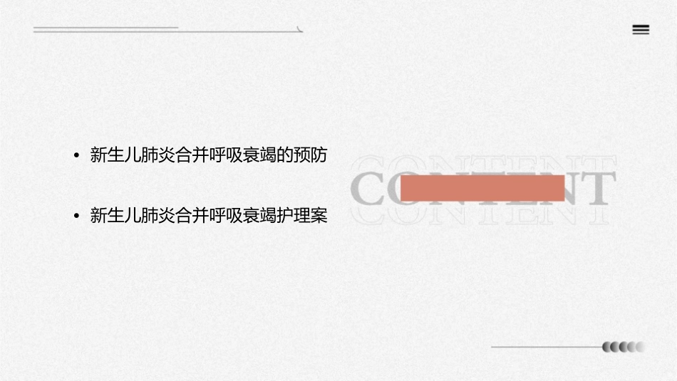 新生儿肺炎合并呼吸衰竭查房护理课件_第3页