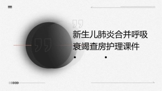 新生儿肺炎合并呼吸衰竭查房护理课件