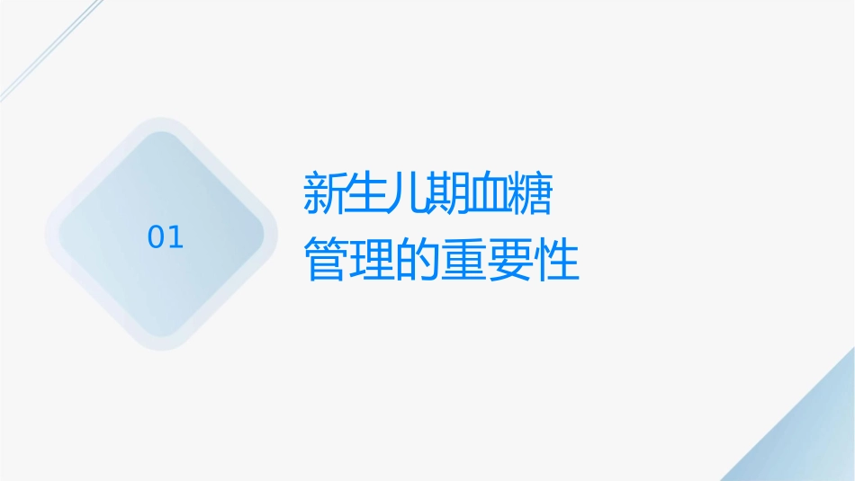 新生儿围术期血糖管理护理课件_第3页