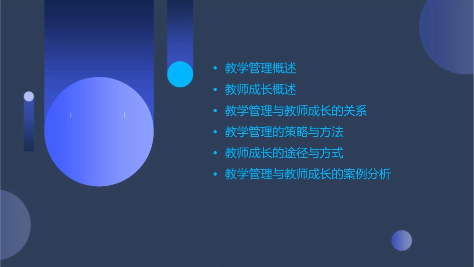 教学管理与教师成长课件_第2页