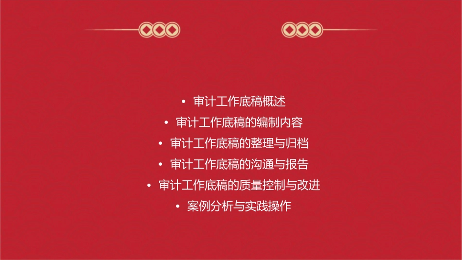 审计工作底稿框架课件_第2页