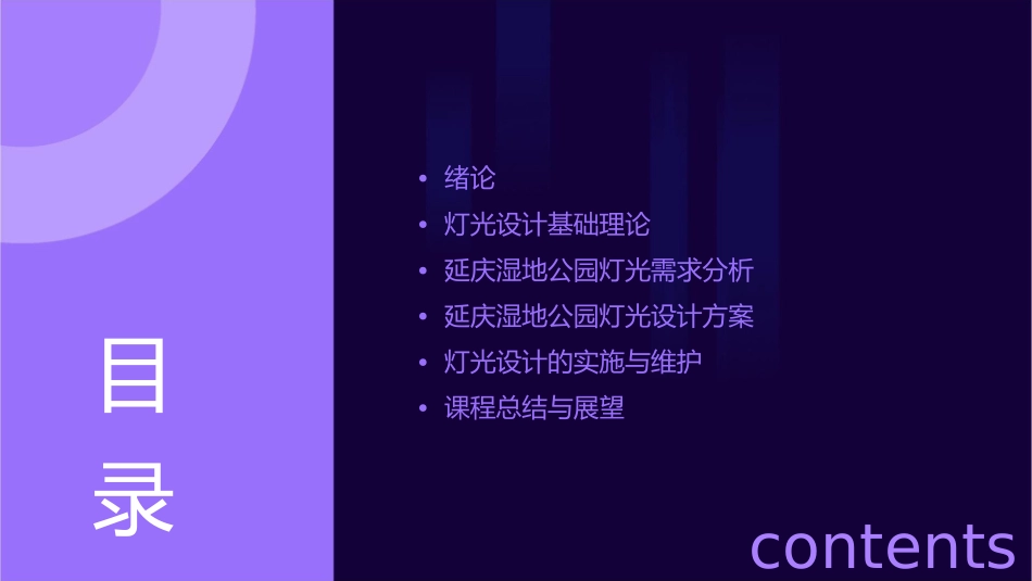 延庆湿地公园灯光设计课件_第2页