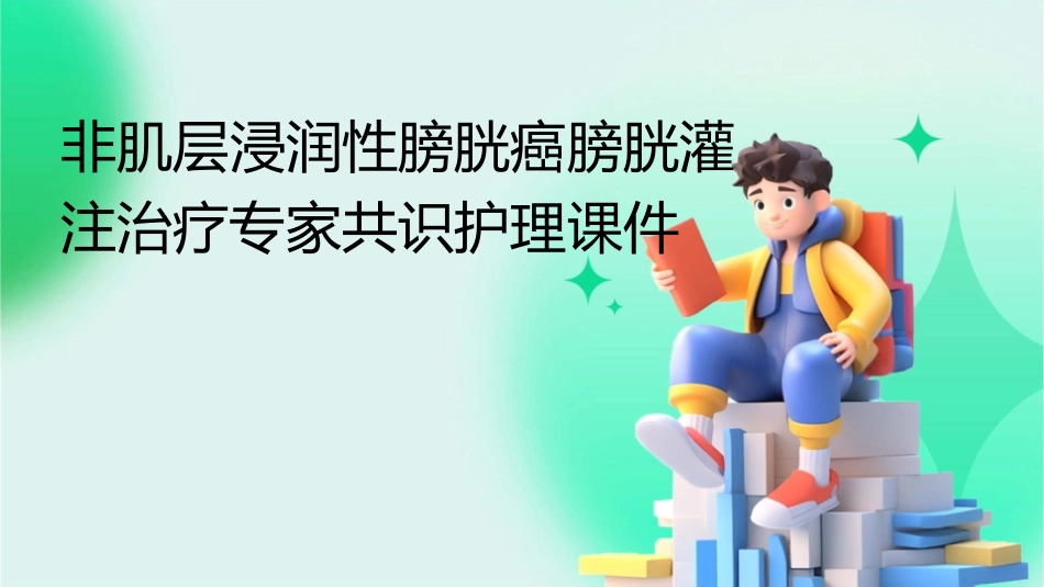 非肌层浸润性膀胱癌膀胱灌注治疗专家共识护理课件_第1页