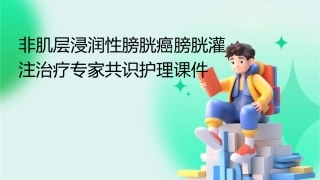 非肌层浸润性膀胱癌膀胱灌注治疗专家共识护理课件