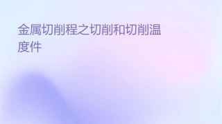 金属切削过程之切削热和切削温度课件