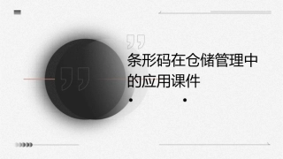 条形码在仓储管理中的应用课件