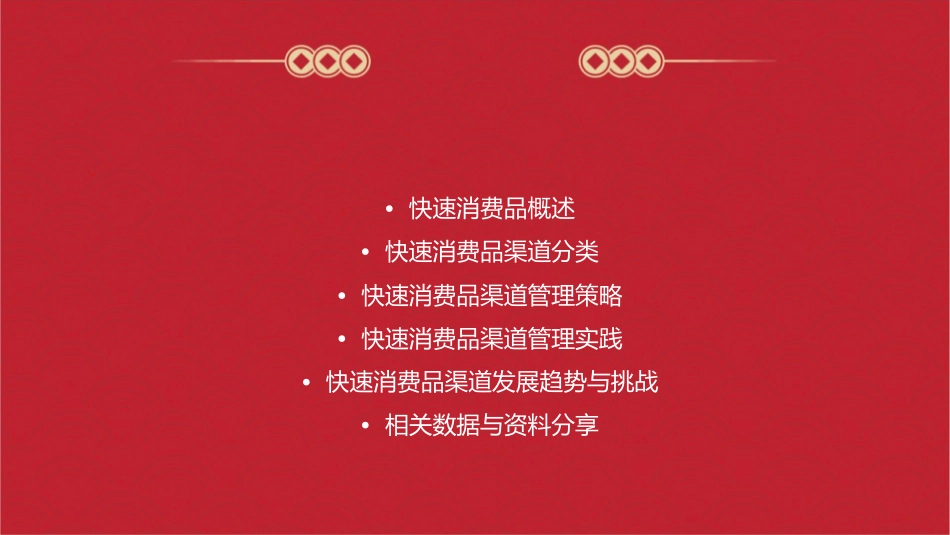 快速消费品渠道分类和管理课件_第2页