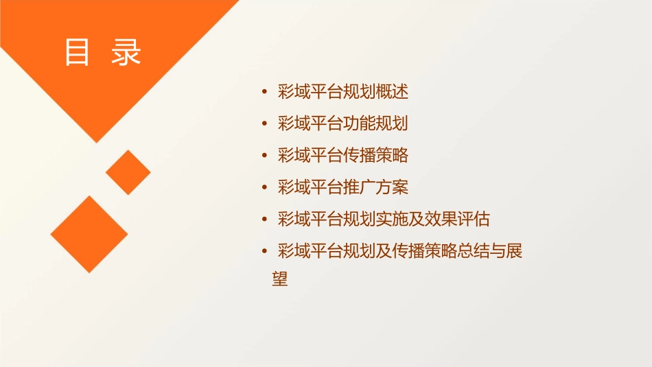 彩域平台规划及传播策略课件_第2页