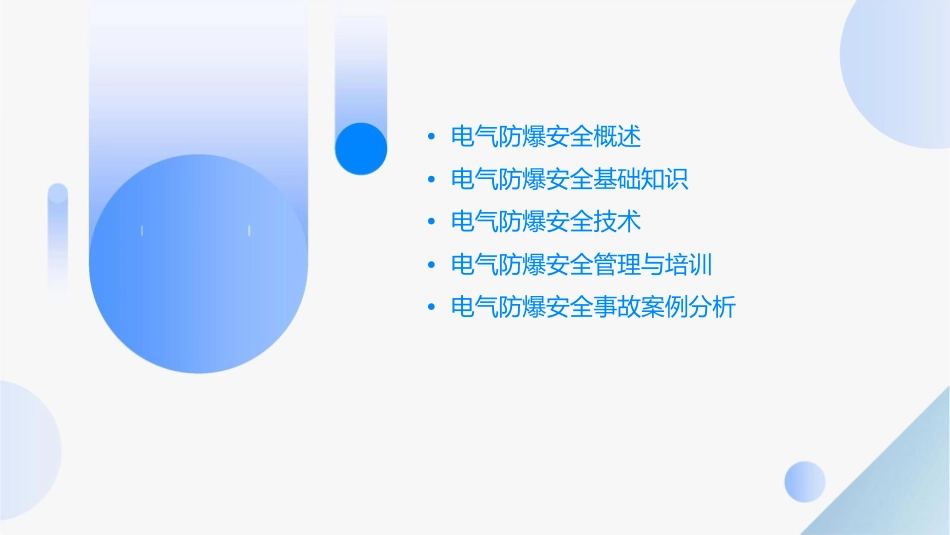 电气防爆安全基础课程课件_第2页