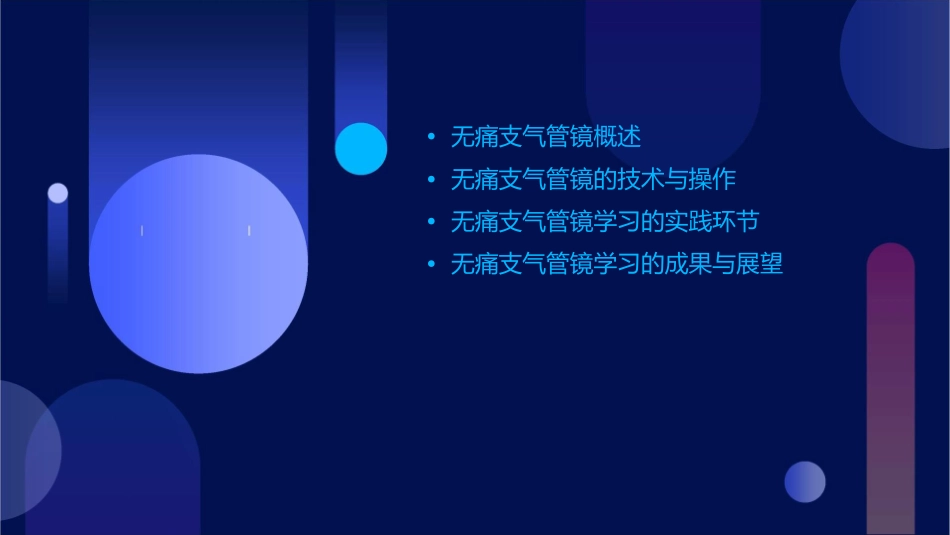 无痛支气管镜学习汇报课件_第2页